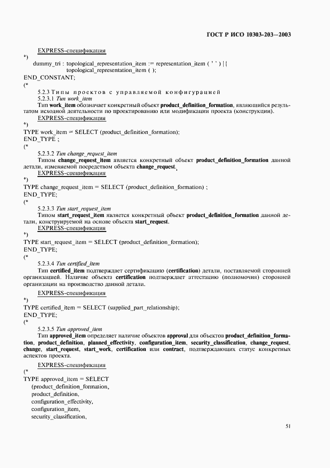 Страница 55 ГОСТ Р ИСО 10303-203-2003