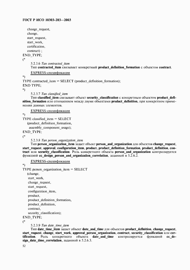 Страница 56 ГОСТ Р ИСО 10303-203-2003