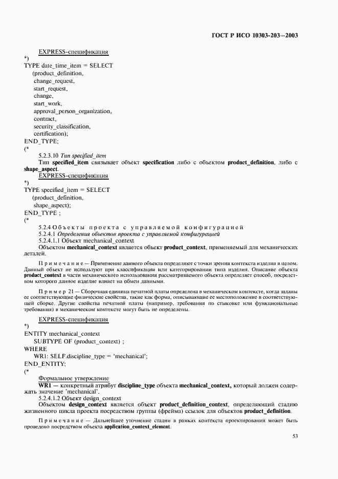 Страница 57 ГОСТ Р ИСО 10303-203-2003