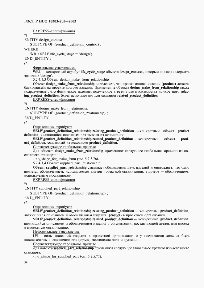 Страница 58 ГОСТ Р ИСО 10303-203-2003