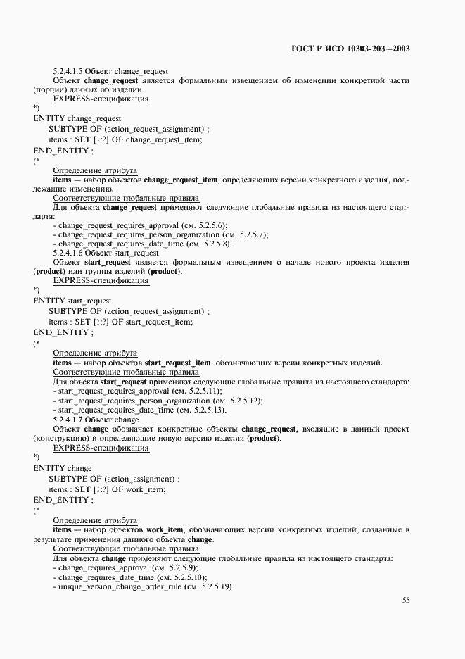 Страница 59 ГОСТ Р ИСО 10303-203-2003