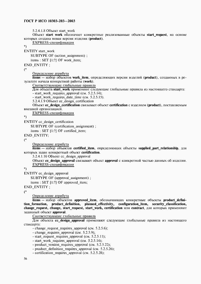 Страница 60 ГОСТ Р ИСО 10303-203-2003