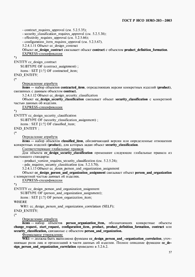 Страница 61 ГОСТ Р ИСО 10303-203-2003