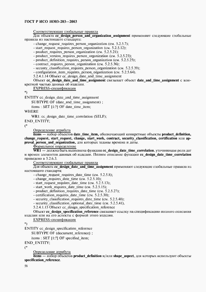 Страница 62 ГОСТ Р ИСО 10303-203-2003