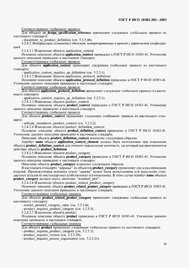 Страница 63 ГОСТ Р ИСО 10303-203-2003