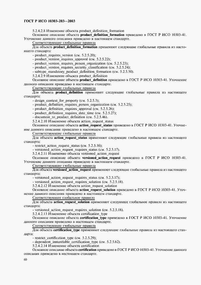 Страница 64 ГОСТ Р ИСО 10303-203-2003
