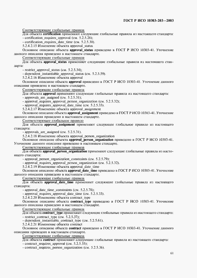 Страница 65 ГОСТ Р ИСО 10303-203-2003