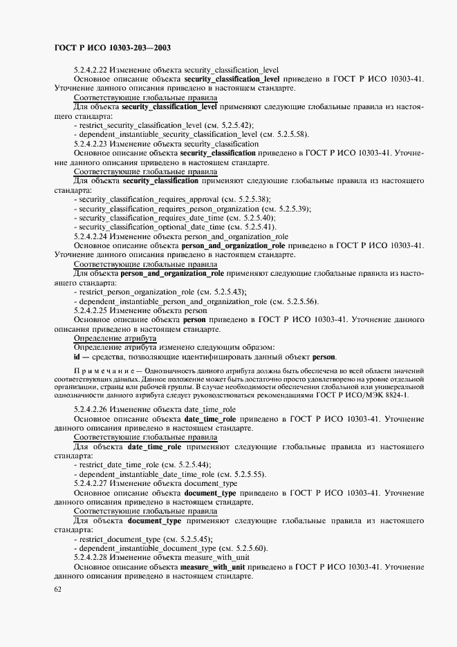 Страница 66 ГОСТ Р ИСО 10303-203-2003