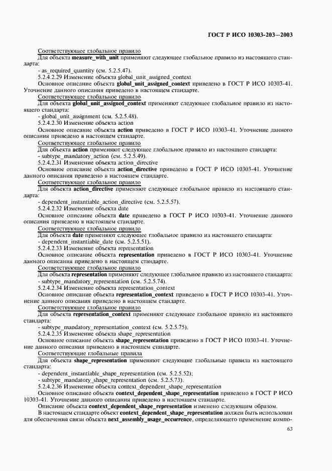 Страница 67 ГОСТ Р ИСО 10303-203-2003