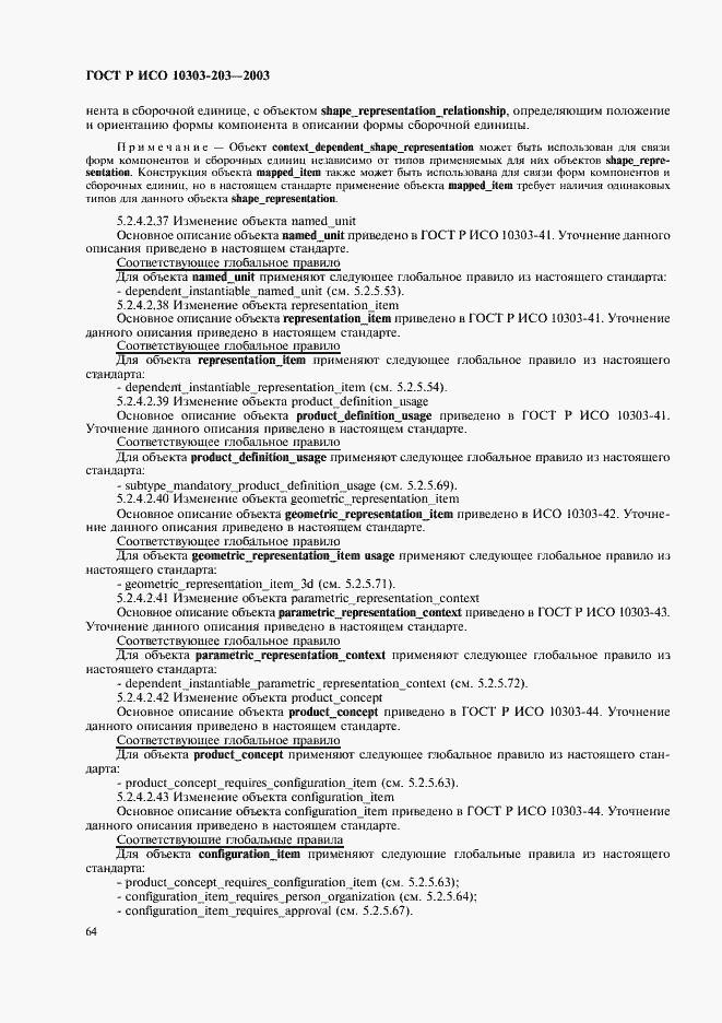 Страница 68 ГОСТ Р ИСО 10303-203-2003