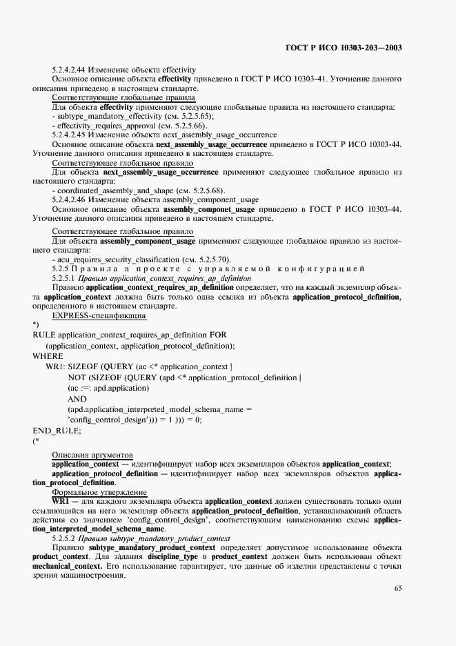 Страница 69 ГОСТ Р ИСО 10303-203-2003