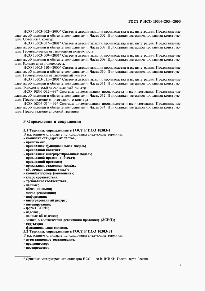 Страница 7 ГОСТ Р ИСО 10303-203-2003