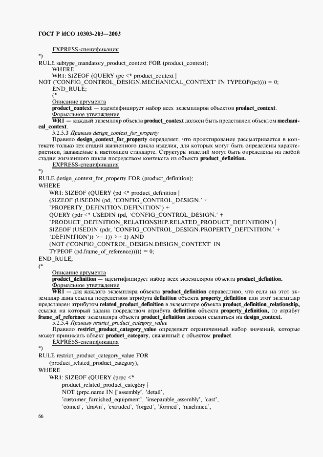 Страница 70 ГОСТ Р ИСО 10303-203-2003