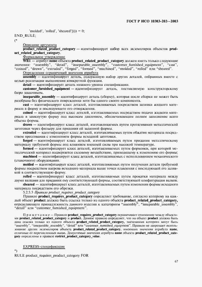 Страница 71 ГОСТ Р ИСО 10303-203-2003