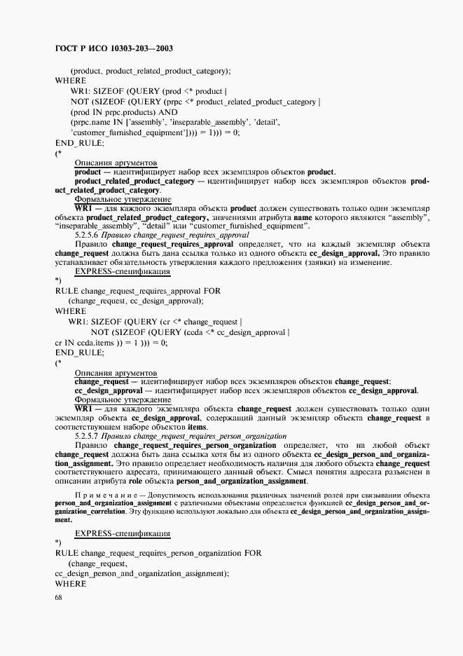 Страница 72 ГОСТ Р ИСО 10303-203-2003