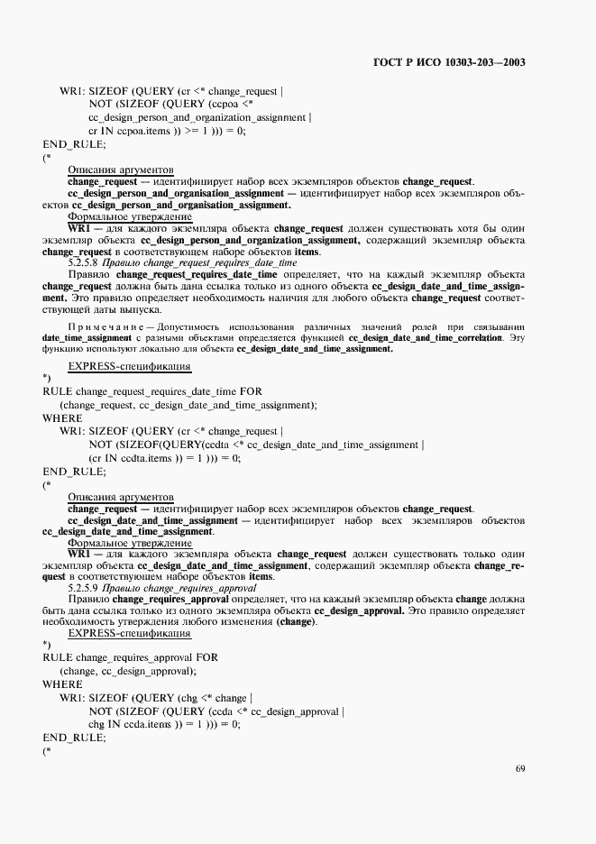 Страница 73 ГОСТ Р ИСО 10303-203-2003