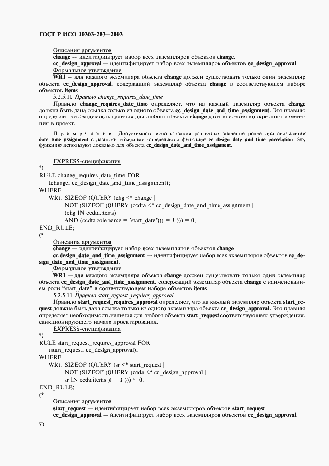 Страница 74 ГОСТ Р ИСО 10303-203-2003
