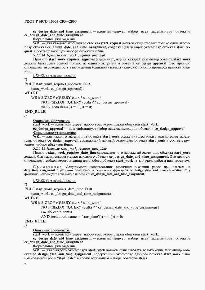 Страница 76 ГОСТ Р ИСО 10303-203-2003
