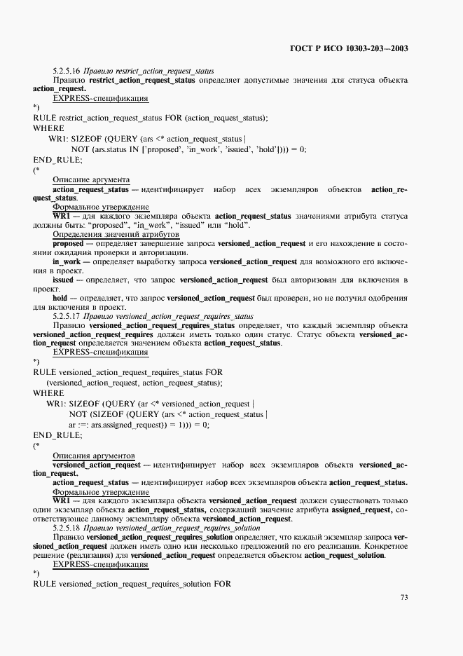 Страница 77 ГОСТ Р ИСО 10303-203-2003