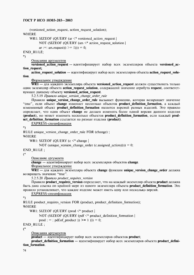 Страница 78 ГОСТ Р ИСО 10303-203-2003