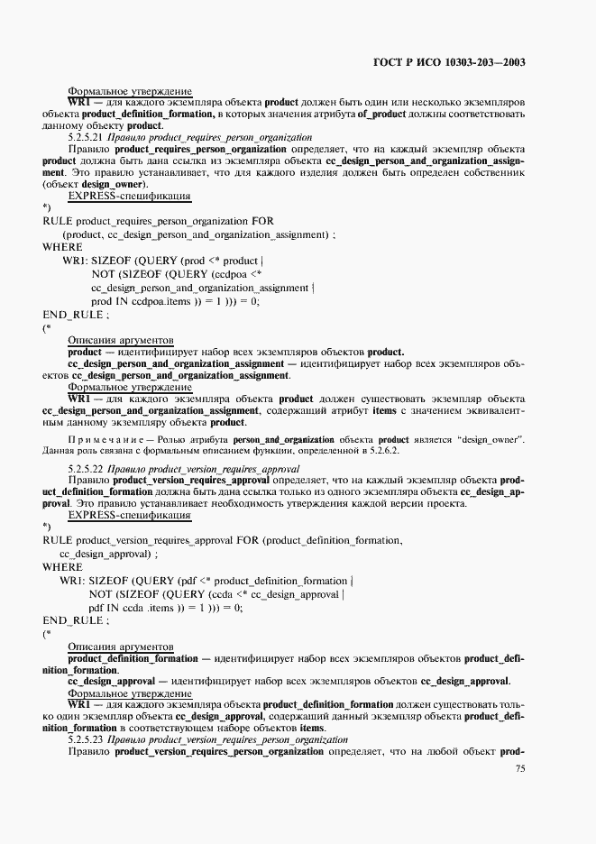 Страница 79 ГОСТ Р ИСО 10303-203-2003
