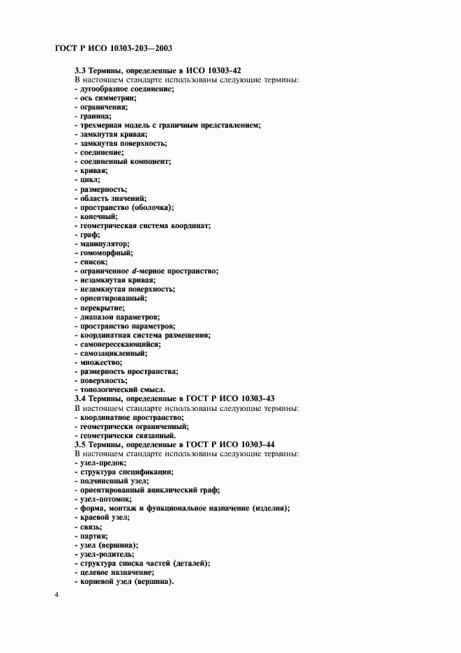 Страница 8 ГОСТ Р ИСО 10303-203-2003
