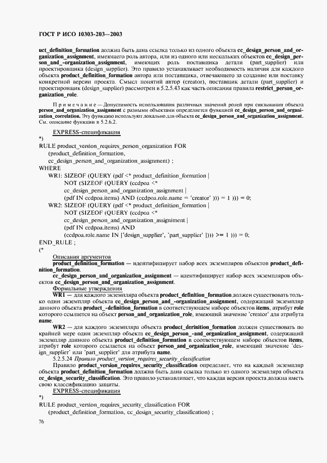 Страница 80 ГОСТ Р ИСО 10303-203-2003