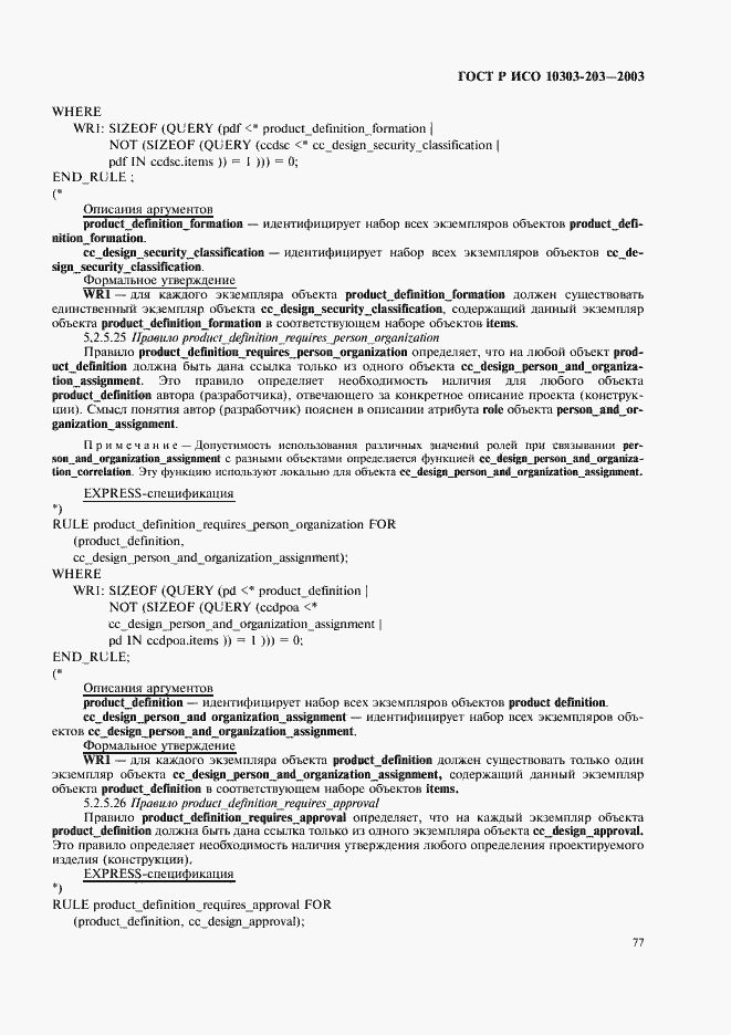 Страница 81 ГОСТ Р ИСО 10303-203-2003