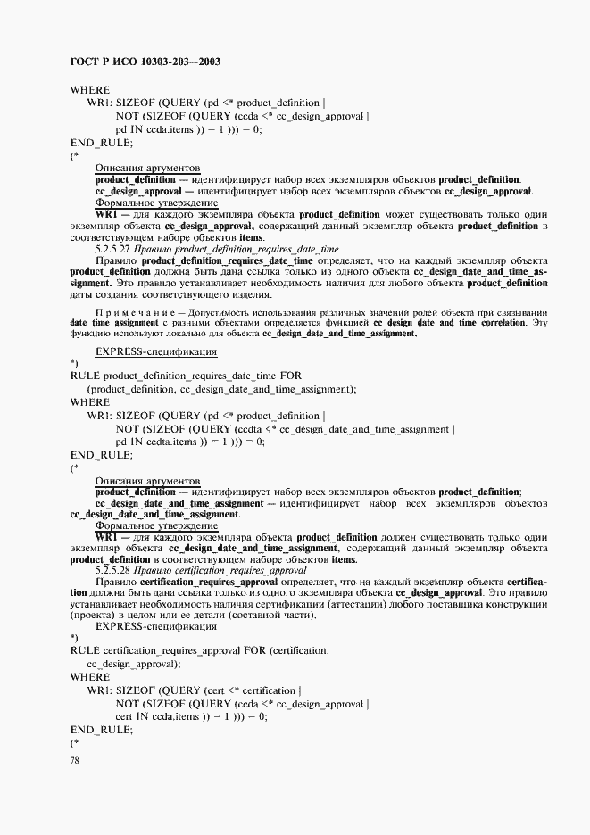 Страница 82 ГОСТ Р ИСО 10303-203-2003