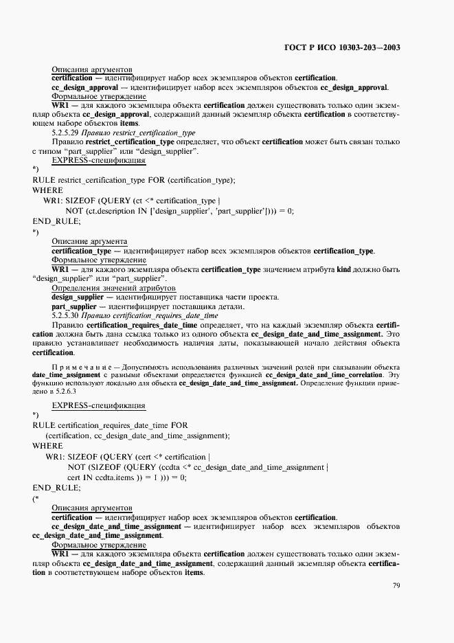 Страница 83 ГОСТ Р ИСО 10303-203-2003