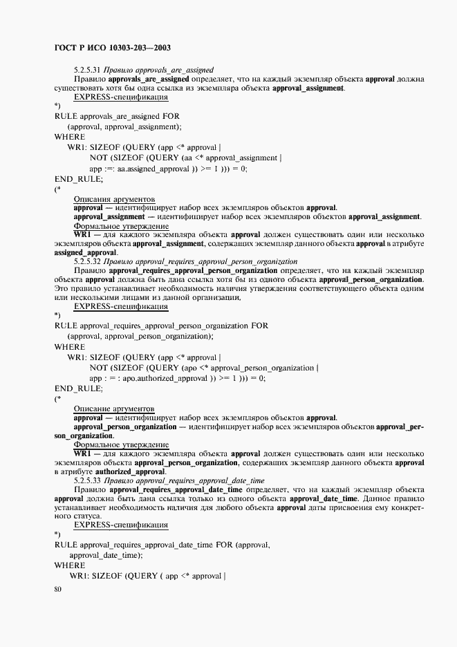 Страница 84 ГОСТ Р ИСО 10303-203-2003