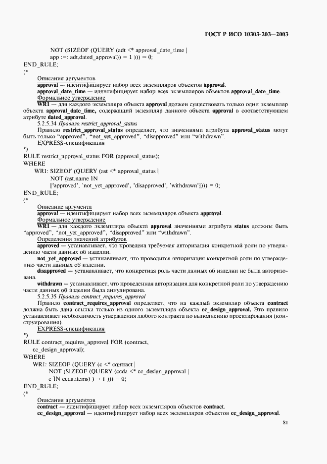 Страница 85 ГОСТ Р ИСО 10303-203-2003