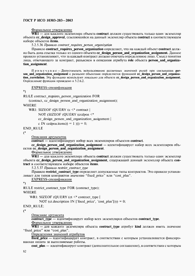 Страница 86 ГОСТ Р ИСО 10303-203-2003