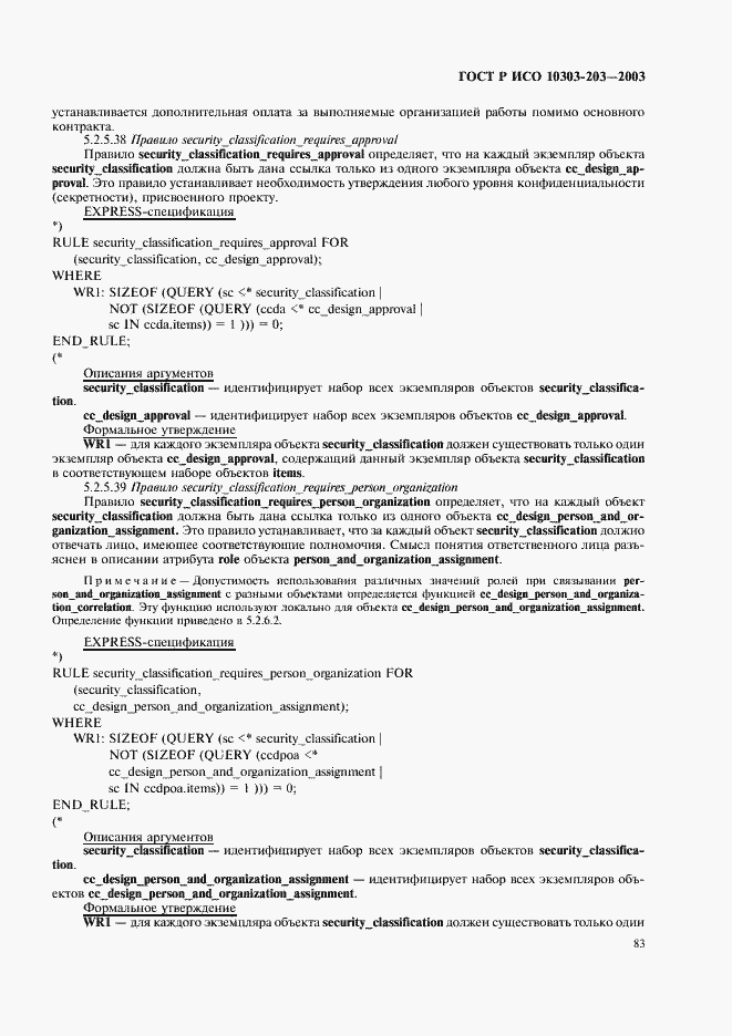 Страница 87 ГОСТ Р ИСО 10303-203-2003