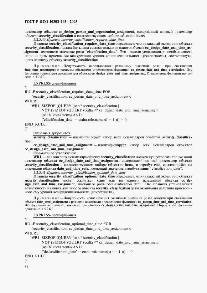 Страница 88 ГОСТ Р ИСО 10303-203-2003