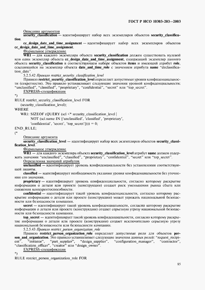 Страница 89 ГОСТ Р ИСО 10303-203-2003