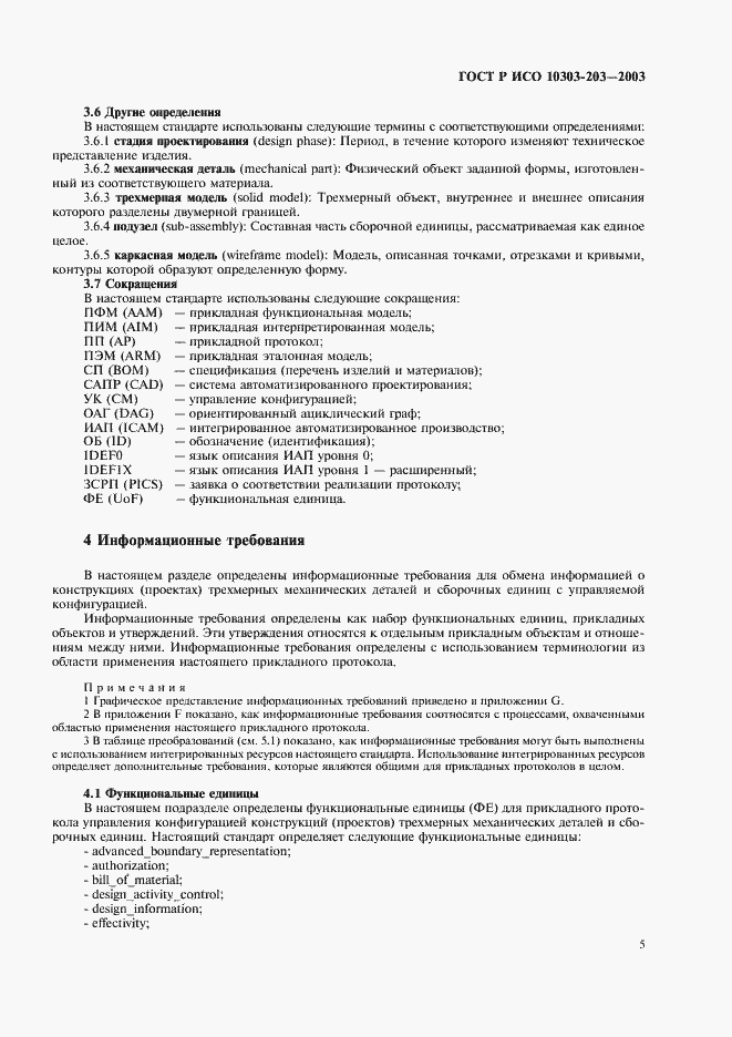 Страница 9 ГОСТ Р ИСО 10303-203-2003