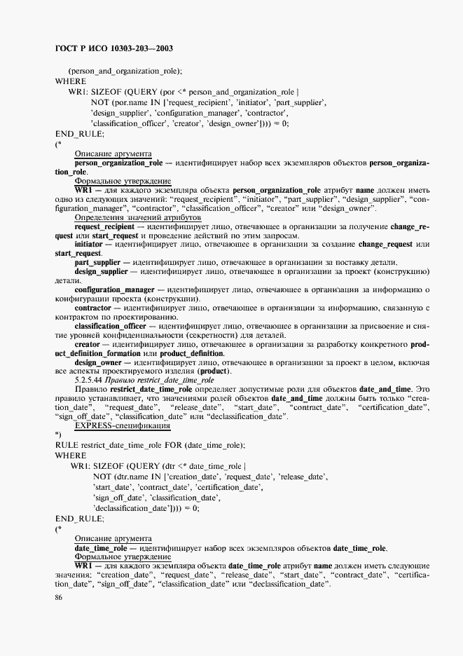 Страница 90 ГОСТ Р ИСО 10303-203-2003