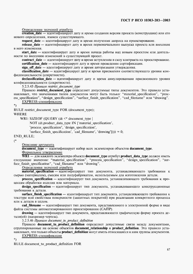 Страница 91 ГОСТ Р ИСО 10303-203-2003