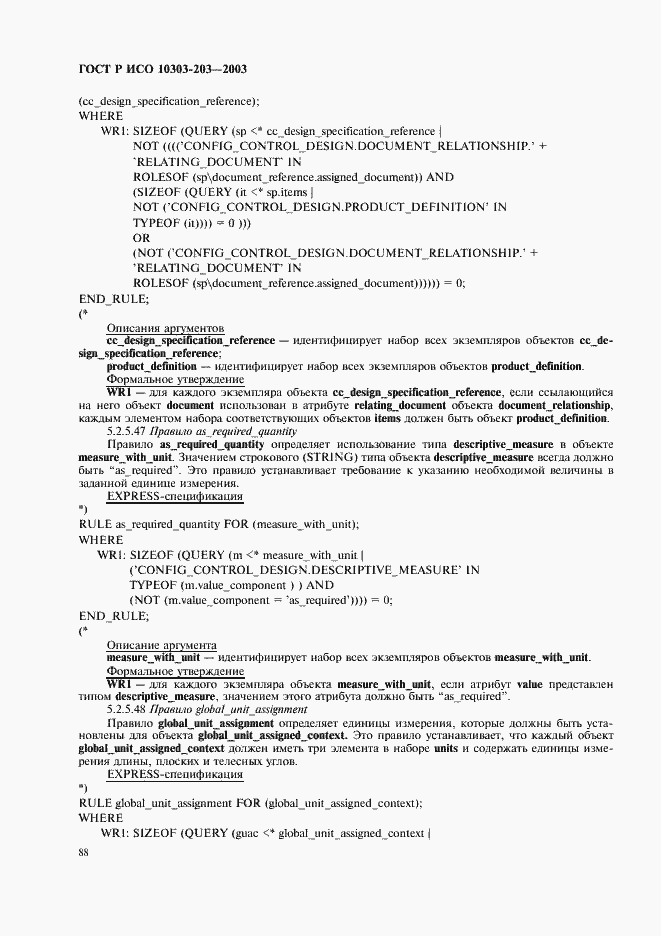 Страница 92 ГОСТ Р ИСО 10303-203-2003