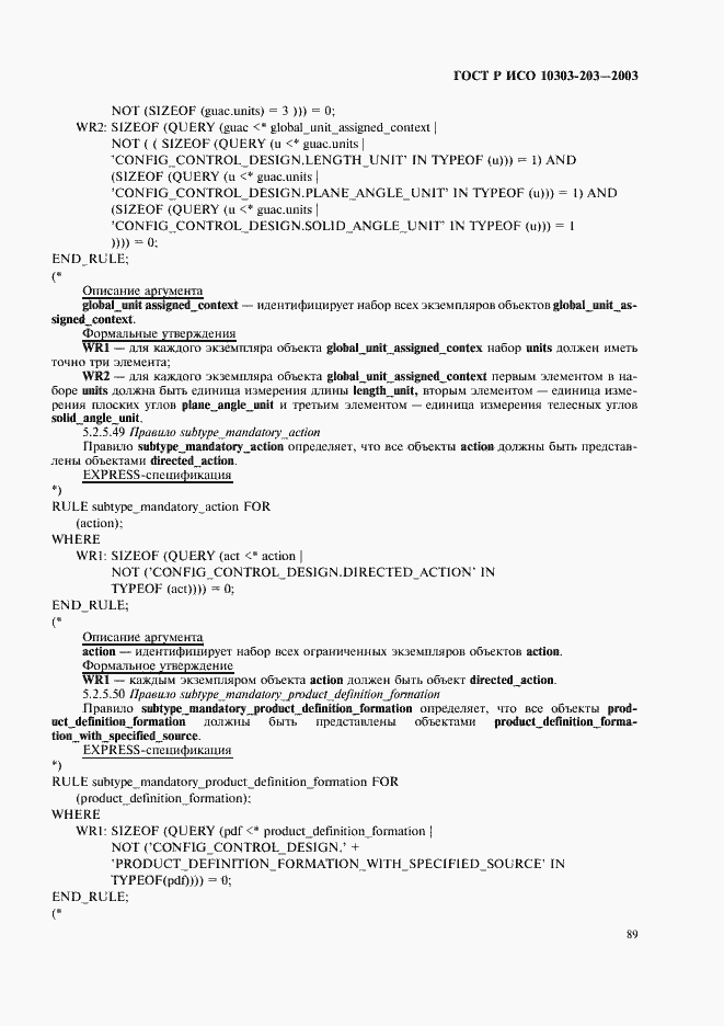 Страница 93 ГОСТ Р ИСО 10303-203-2003