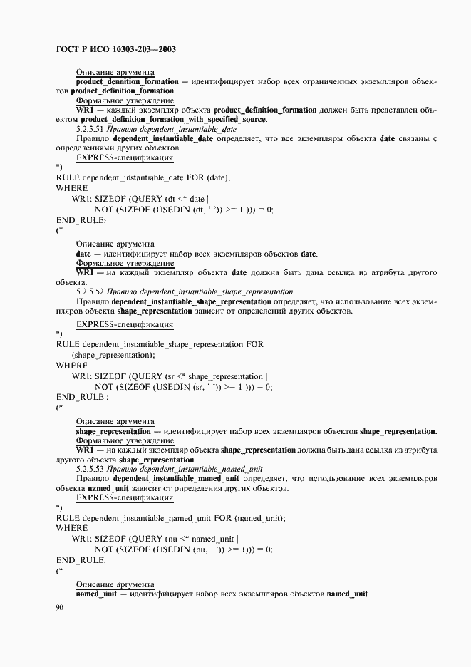 Страница 94 ГОСТ Р ИСО 10303-203-2003