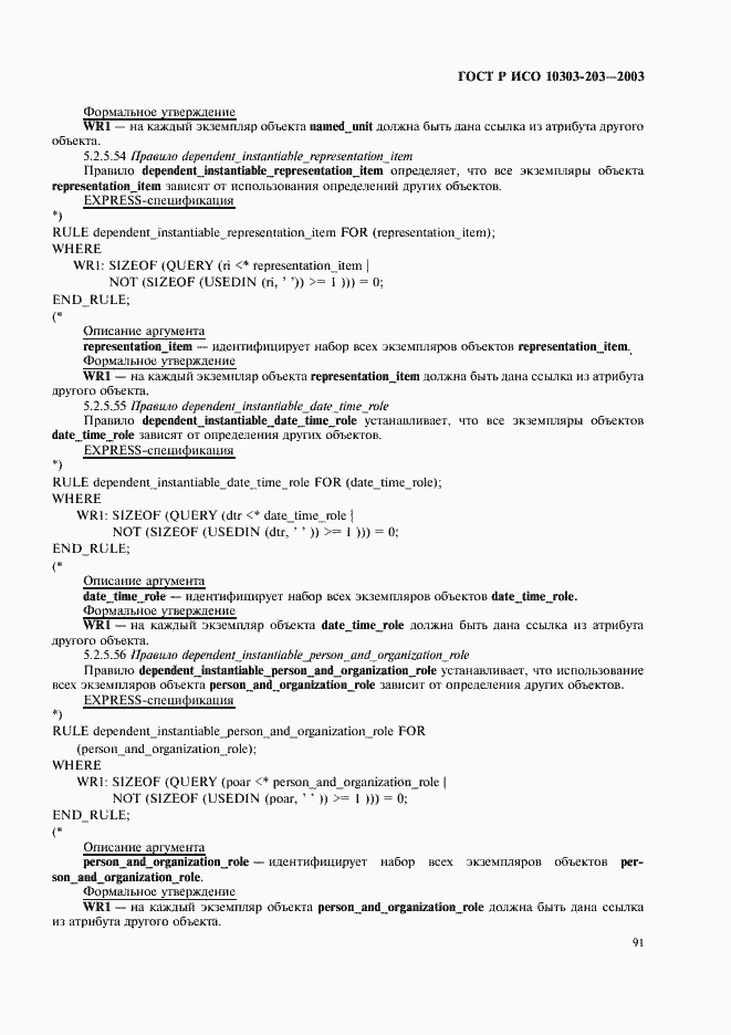 Страница 95 ГОСТ Р ИСО 10303-203-2003