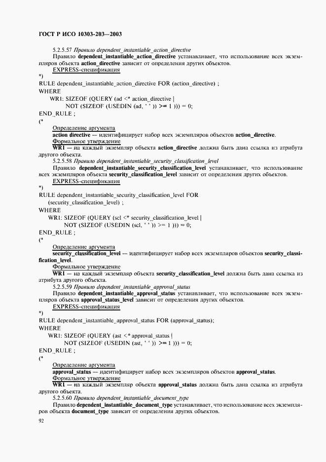 Страница 96 ГОСТ Р ИСО 10303-203-2003