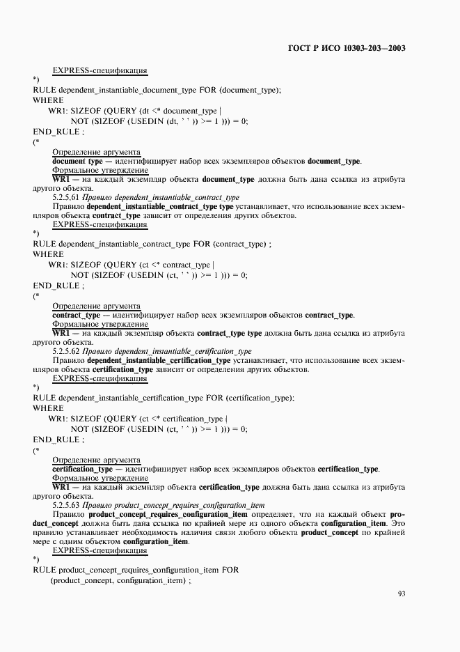 Страница 97 ГОСТ Р ИСО 10303-203-2003