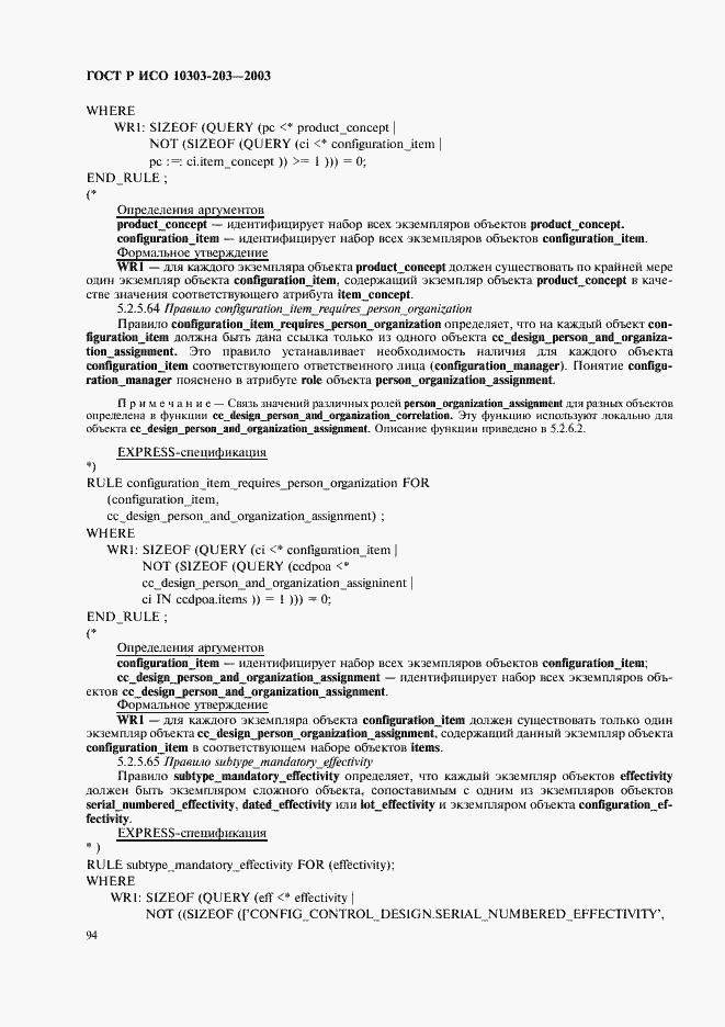 Страница 98 ГОСТ Р ИСО 10303-203-2003