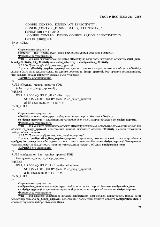 Страница 99 ГОСТ Р ИСО 10303-203-2003