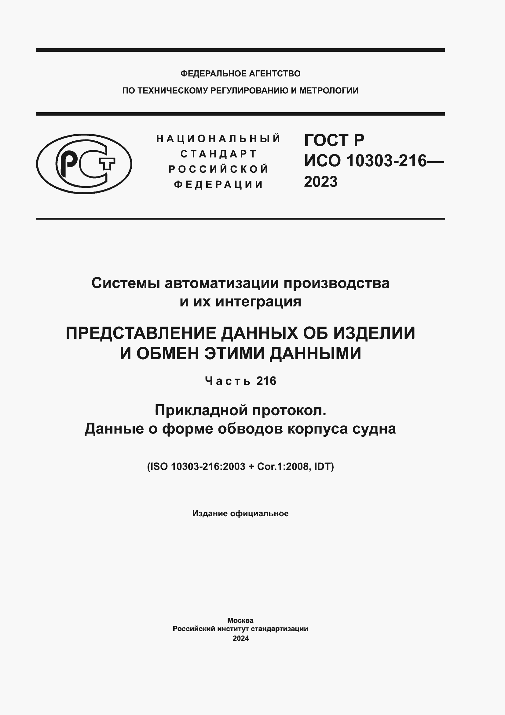 Страница 1 ГОСТ Р ИСО 10303-216-2023