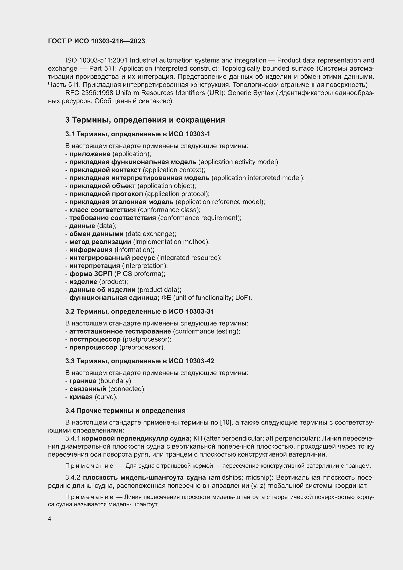 Страница 10 ГОСТ Р ИСО 10303-216-2023