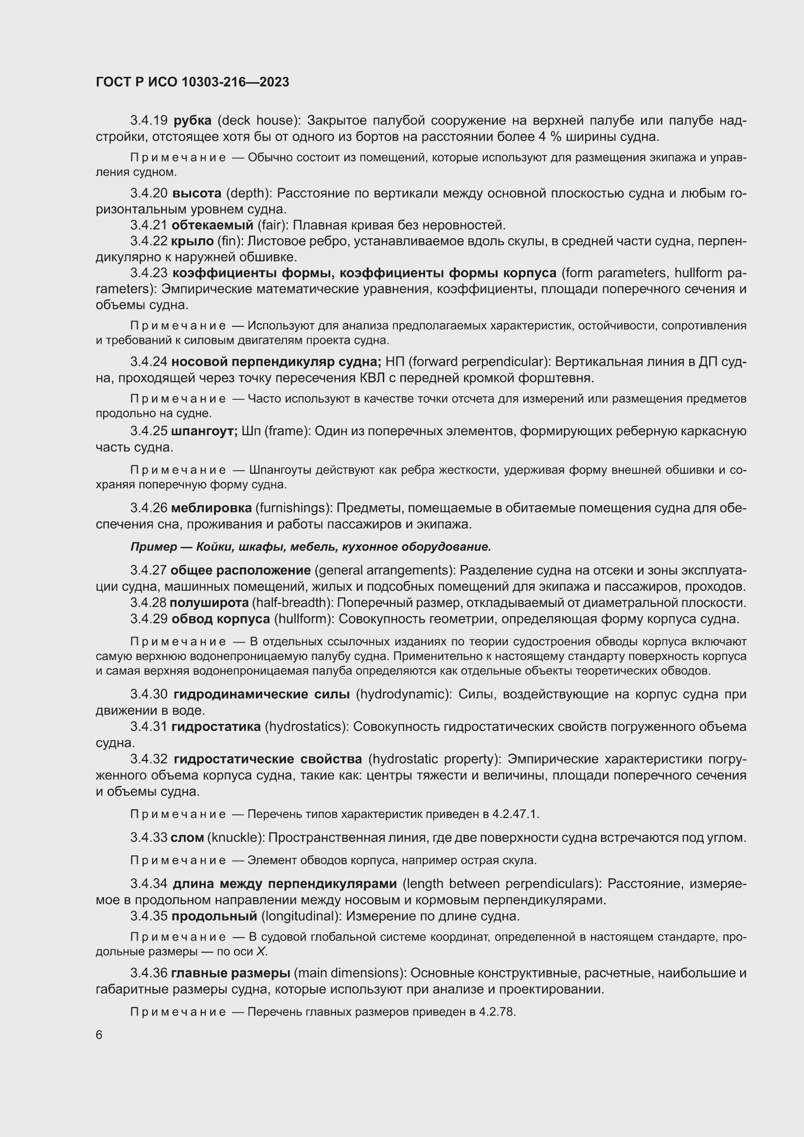 Страница 12 ГОСТ Р ИСО 10303-216-2023